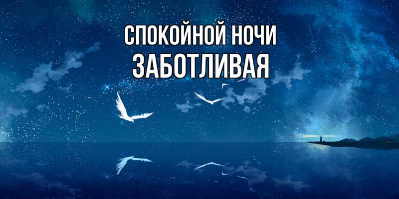 Картинка Спокойной ночи, Заботливая