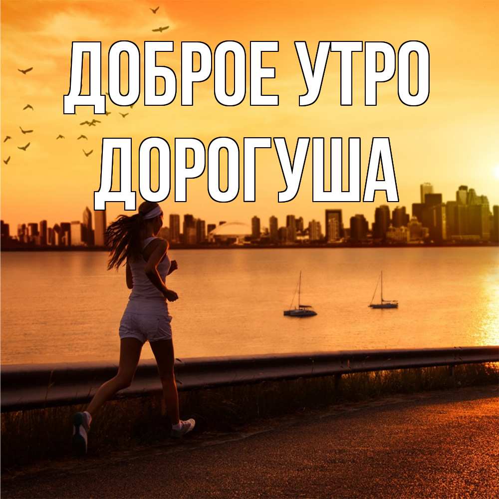Открытка на каждый день с именем, дорогуша Доброе утро девушка бежит Прикольная открытка с пожеланием онлайн скачать бесплатно 