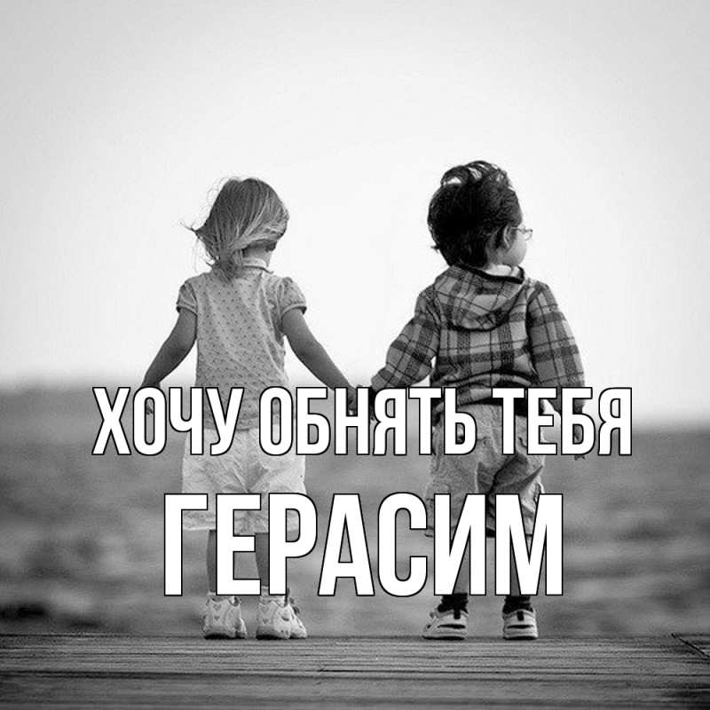 Картинка Хочу обнять тебя, Герасим