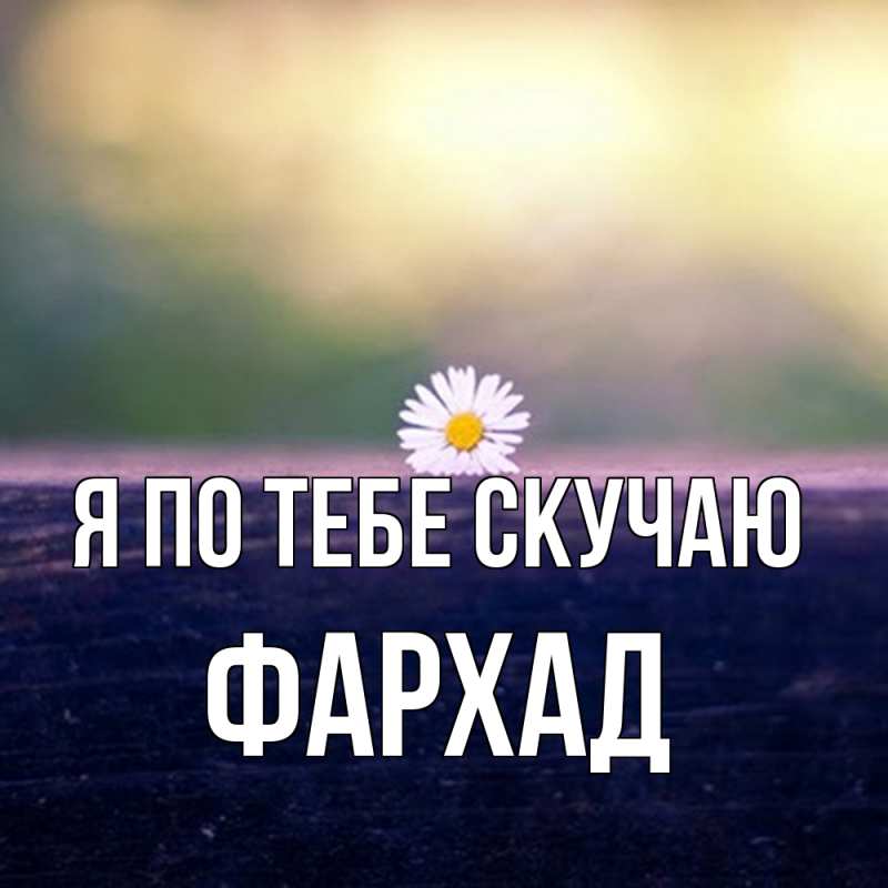 Картинка Я по тебе скучаю, Фархад