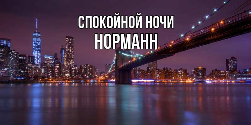 Картинка Спокойной ночи, Норманн