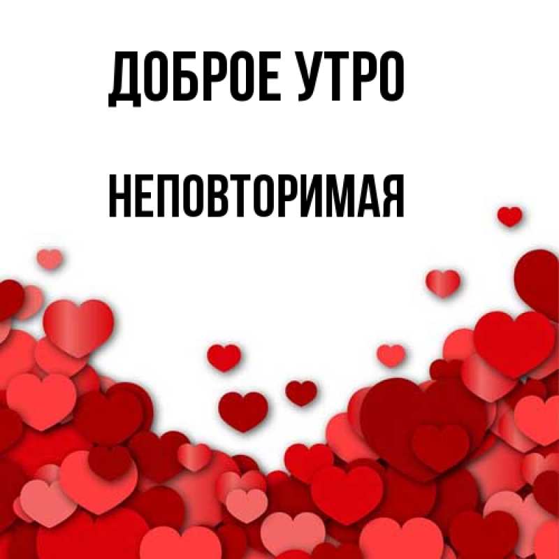 Картинка Доброе утро, Неповторимая