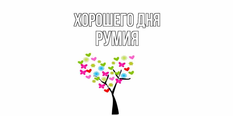 Картинка Хорошего дня, Румия
