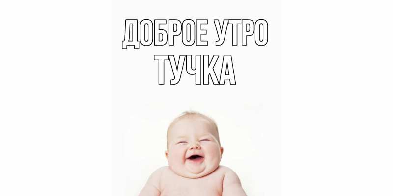 Картинка Доброе утро, Тучка
