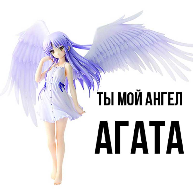 Картинка Ты мой ангел, Агата
