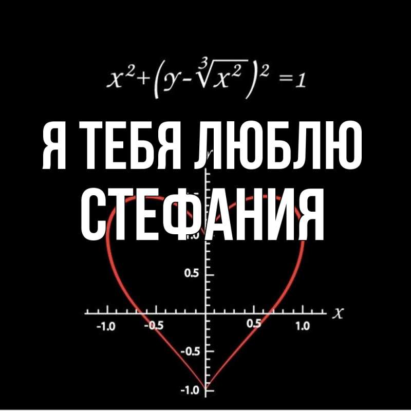 Картинка Я тебя люблю, Стефания