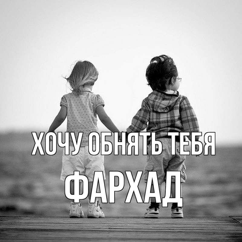 Картинка Хочу обнять тебя, Фархад