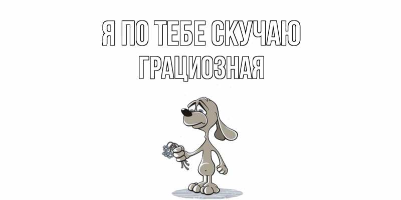 Картинка Я по тебе скучаю, грациозная