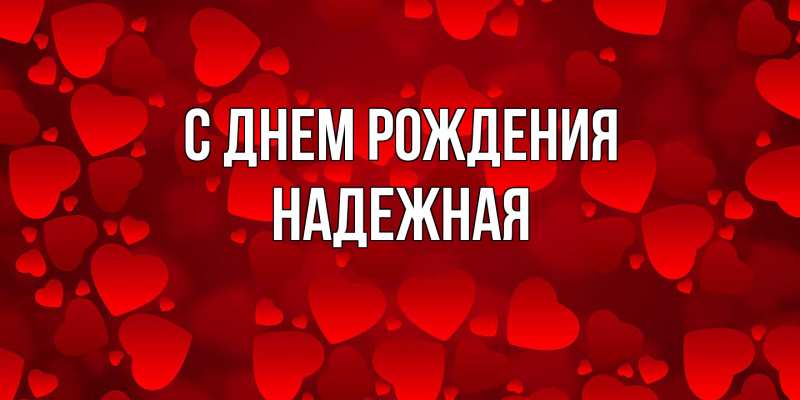 Картинка С днем рождения, надежная