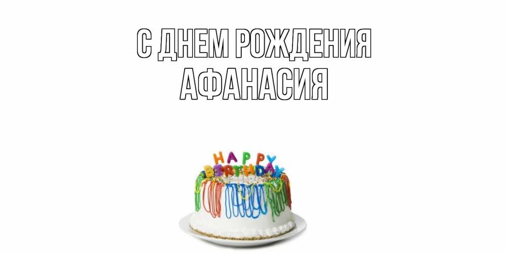 Открытка на каждый день с именем, Афанасия С днем рождения Тортик Прикольная открытка с пожеланием онлайн скачать бесплатно 