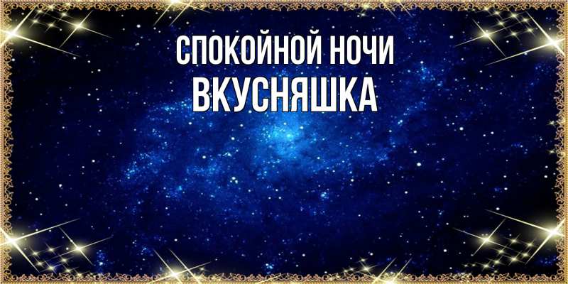 Картинка Спокойной ночи, Вкусняшка