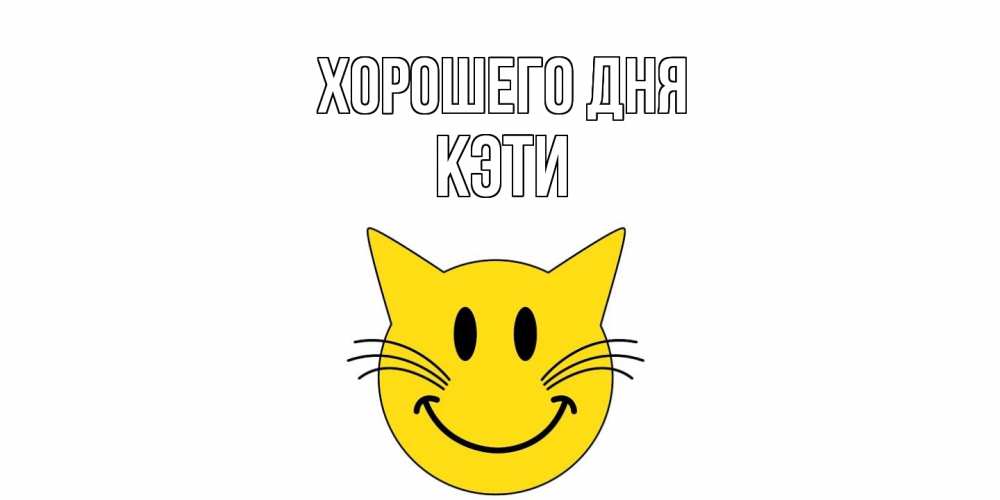 Открытка на каждый день с именем, Кэти Хорошего дня открытка с котом Прикольная открытка с пожеланием онлайн скачать бесплатно 