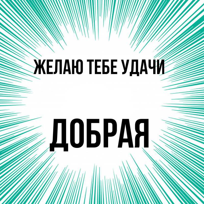 Картинка Желаю тебе удачи, Добрая