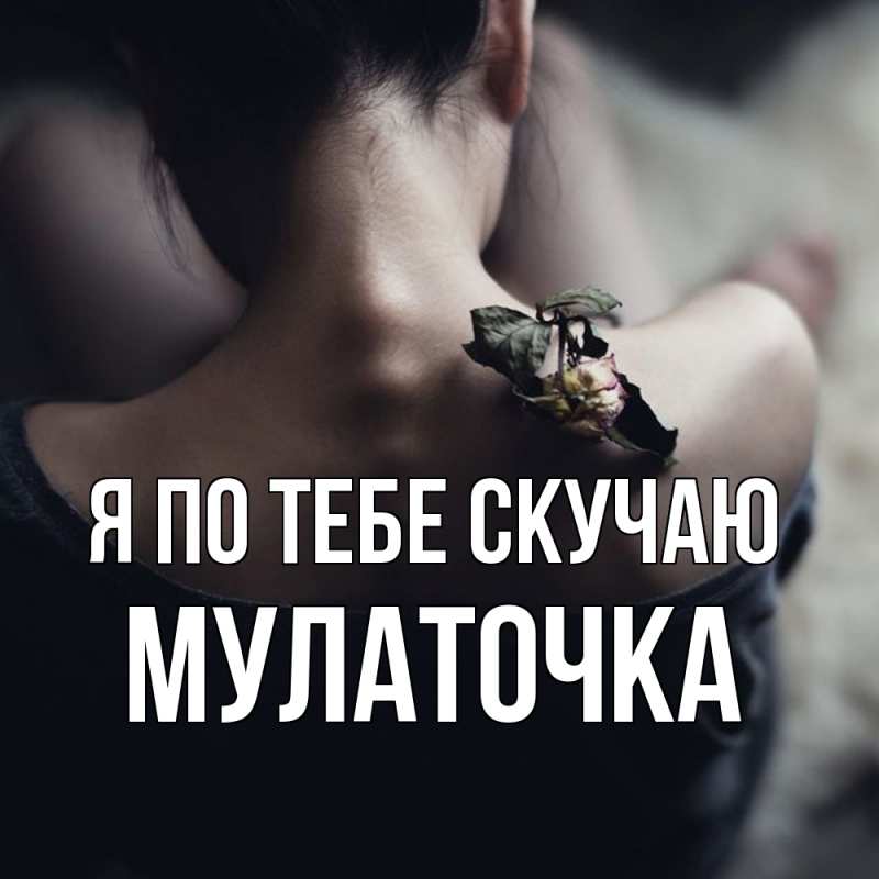 Картинка Я по тебе скучаю, Мулаточка