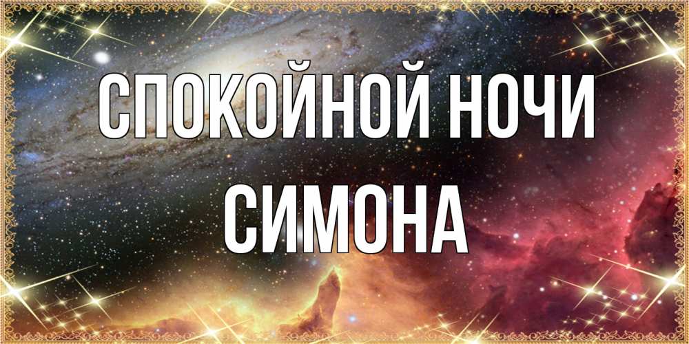 Открытка на каждый день с именем, Симона Спокойной ночи пожелание спокойного сна Прикольная открытка с пожеланием онлайн скачать бесплатно 