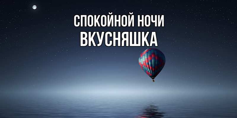 Картинка Спокойной ночи, Вкусняшка