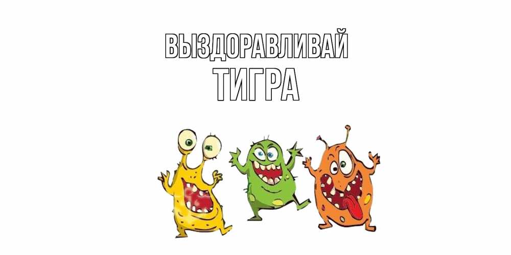 Открытка на каждый день с именем, Тигра Выздоравливай бациллы пляшут Прикольная открытка с пожеланием онлайн скачать бесплатно 