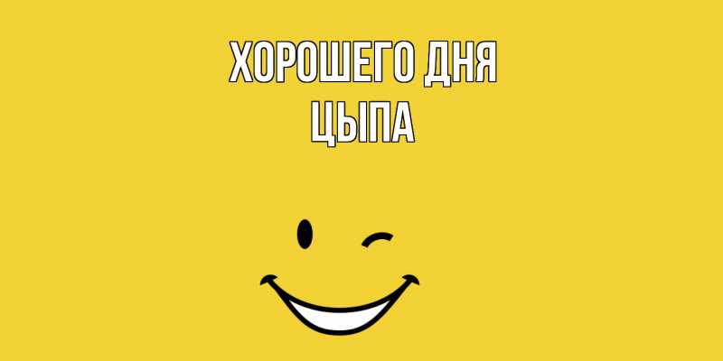 Картинка Хорошего дня, Цыпа