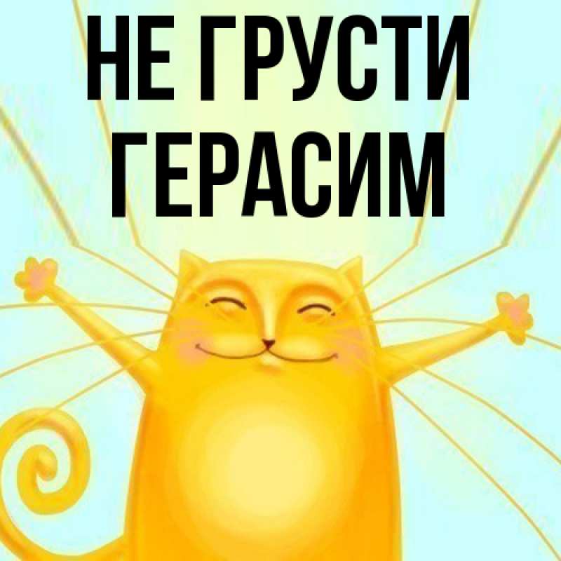Картинка Не грусти, Герасим