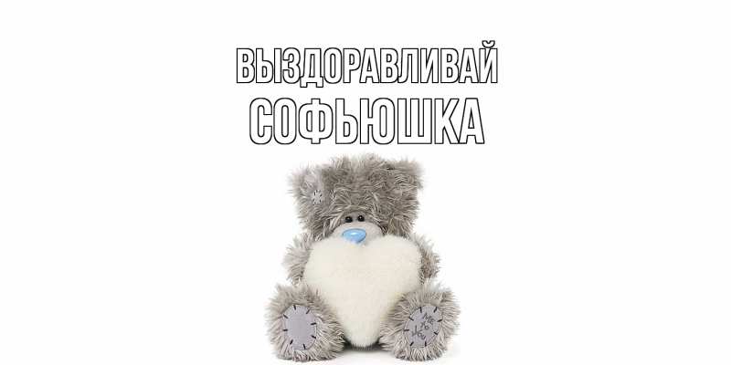 Картинка Выздоравливай, Софьюшка