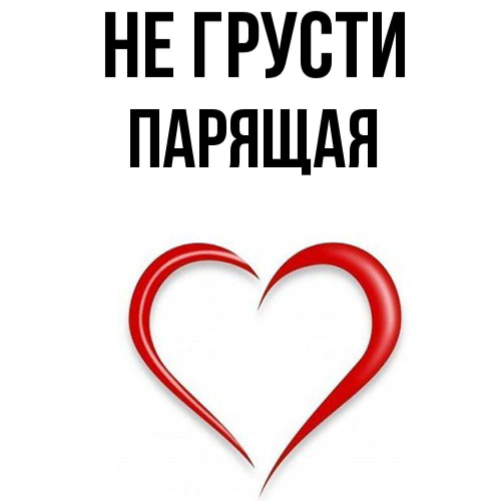 Открытка на каждый день с именем, Парящая Не грусти для любимой Прикольная открытка с пожеланием онлайн скачать бесплатно 