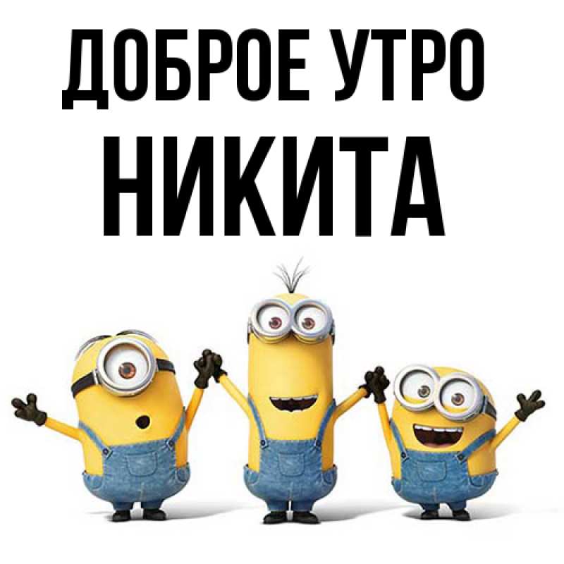 Картинка Доброе утро, Никита