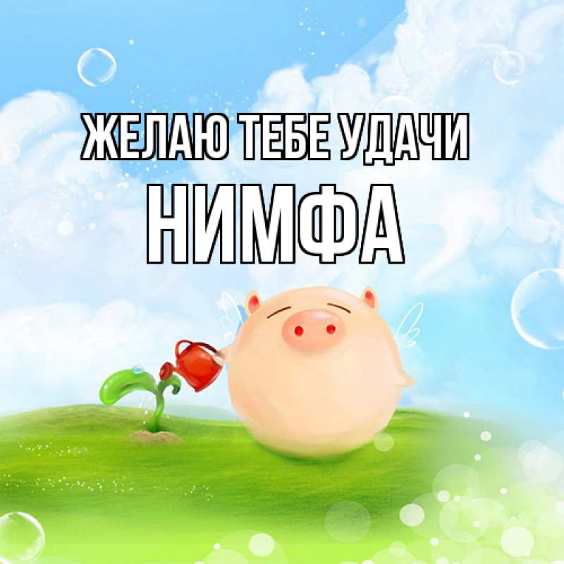 Картинка Желаю тебе удачи, Нимфа