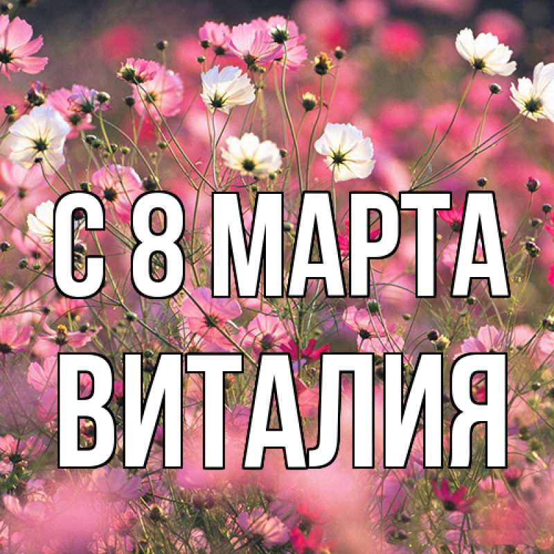 Картинка C 8 МАРТА, Виталия