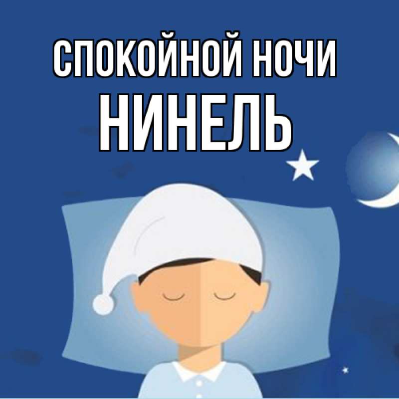 Картинка Спокойной ночи, Нинель