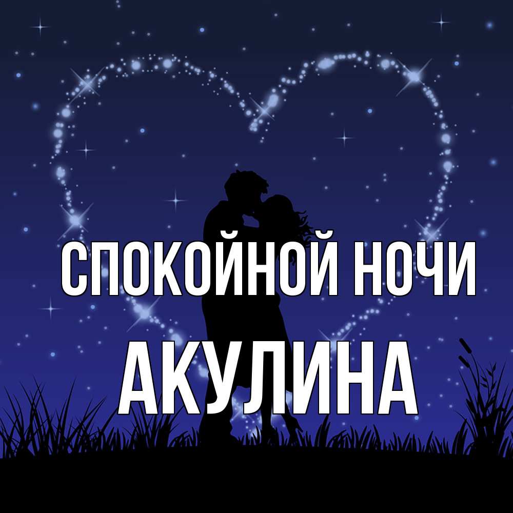 Открытка на каждый день с именем, Акулина Спокойной ночи сладких снов Прикольная открытка с пожеланием онлайн скачать бесплатно 