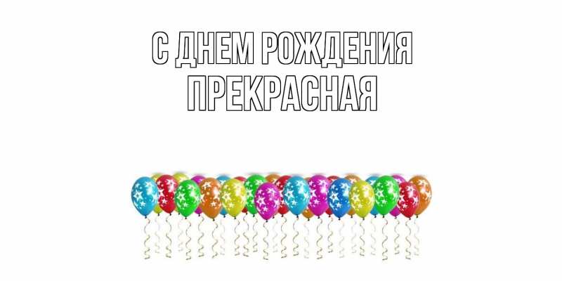 Картинка С днем рождения, Пpекpасная