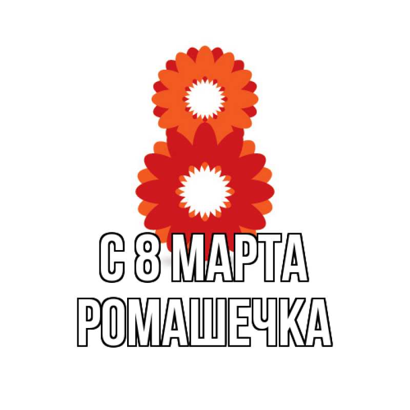 Картинка C 8 МАРТА, Ромашечка