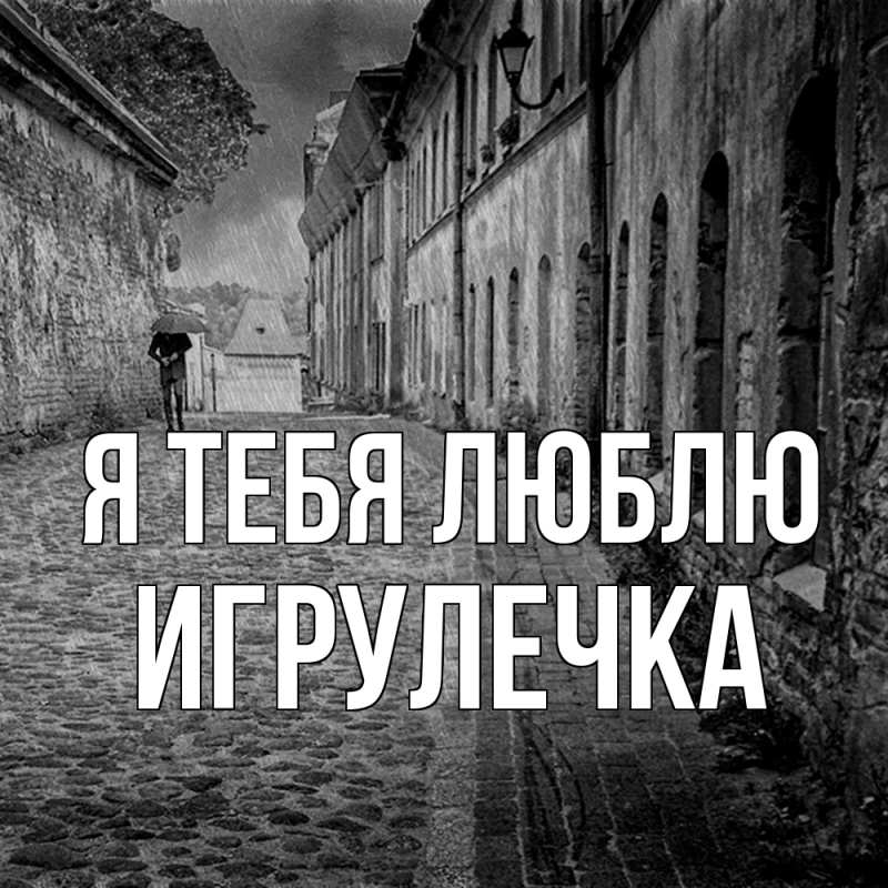 Картинка Я тебя люблю, Игрулечка