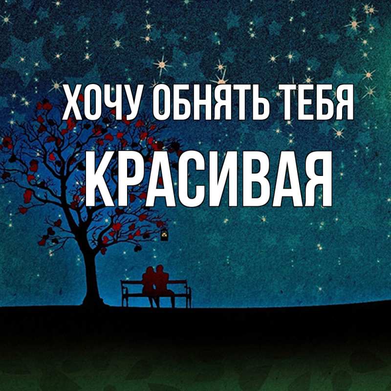 Картинка Хочу обнять тебя, Красивая