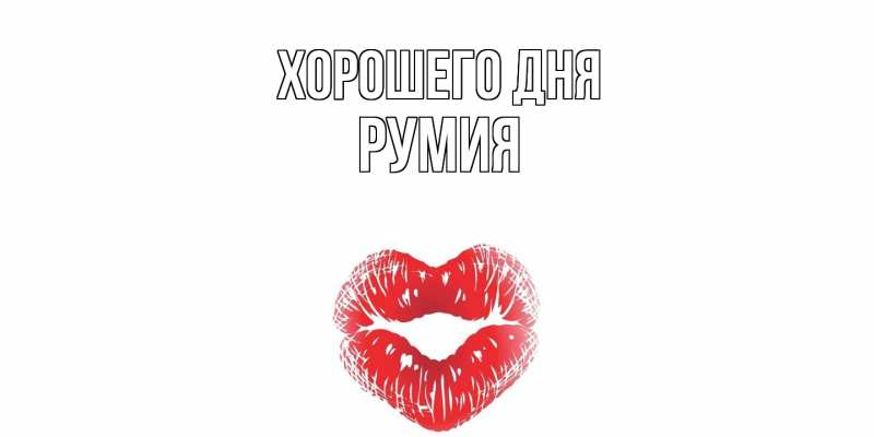 Картинка Хорошего дня, Румия