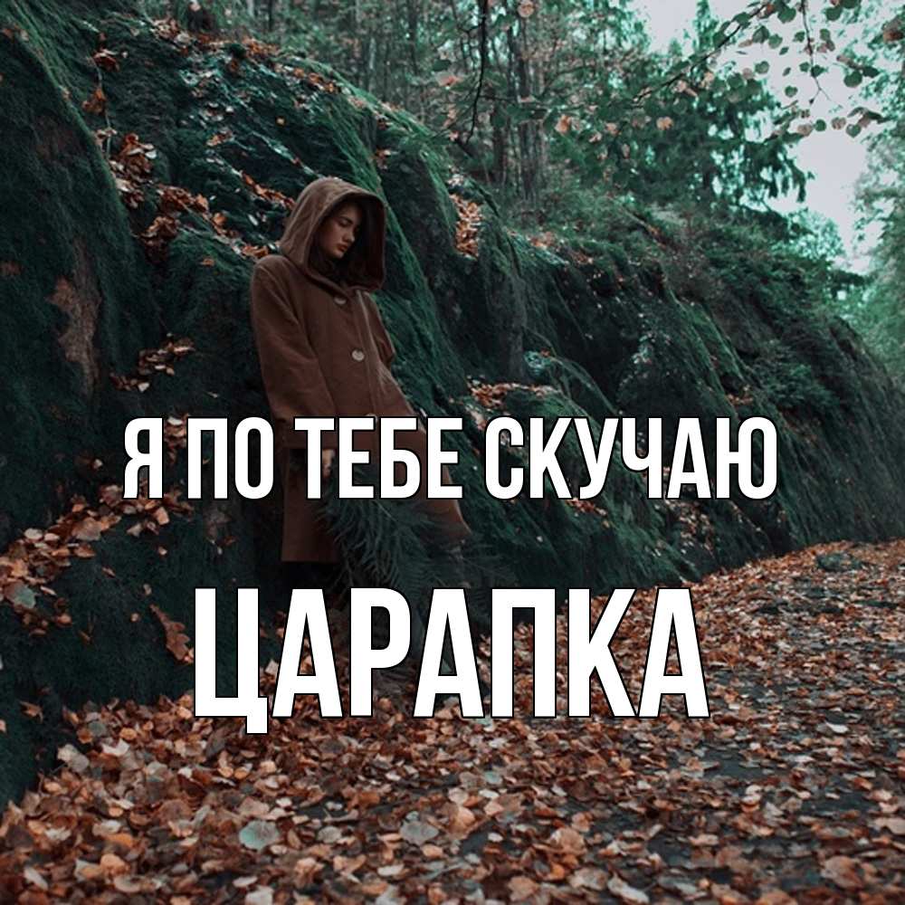 Открытка на каждый день с именем, Царапка Я по тебе скучаю скука 1 Прикольная открытка с пожеланием онлайн скачать бесплатно 