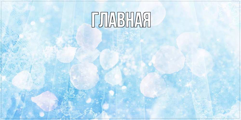 Открытка на каждый день с именем, Марьяна Главная зимняя тема Прикольная открытка с пожеланием онлайн скачать бесплатно 