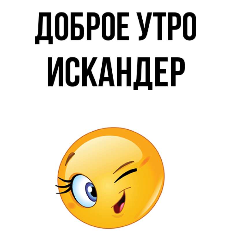 Картинка Доброе утро, Искандер