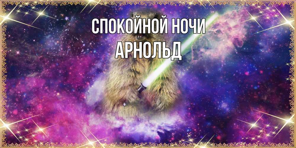 Открытка на каждый день с именем, Арнольд Спокойной ночи спокойной ночи  в стиле звездных войн Прикольная открытка с пожеланием онлайн скачать бесплатно 