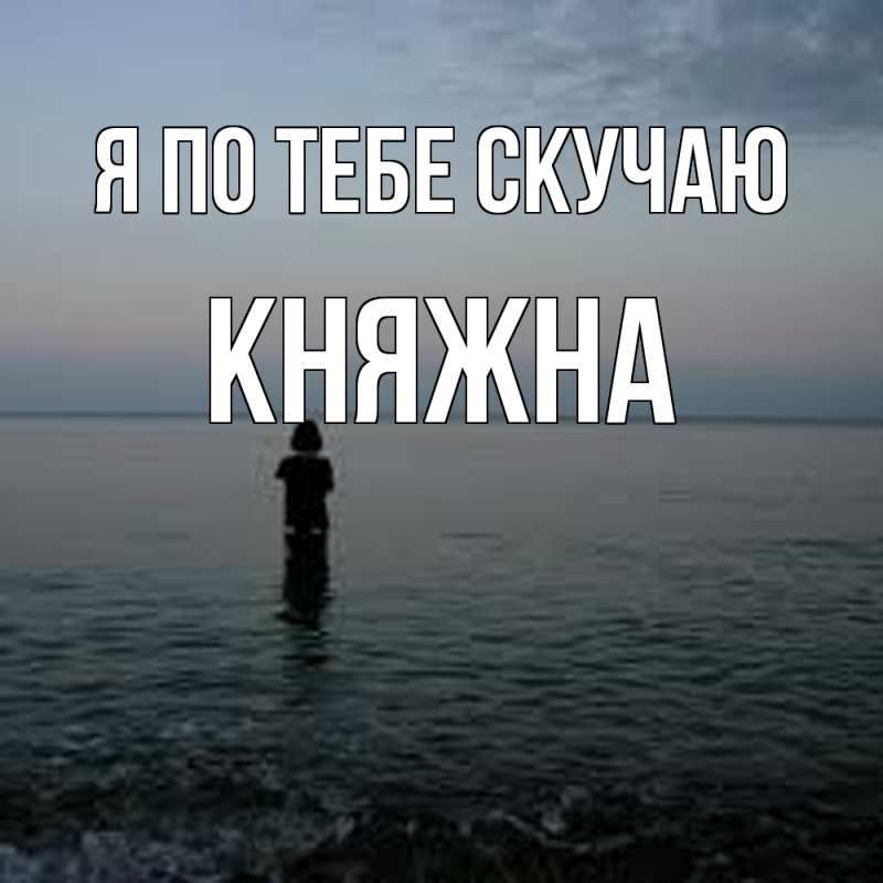 Картинка Я по тебе скучаю, Княжна