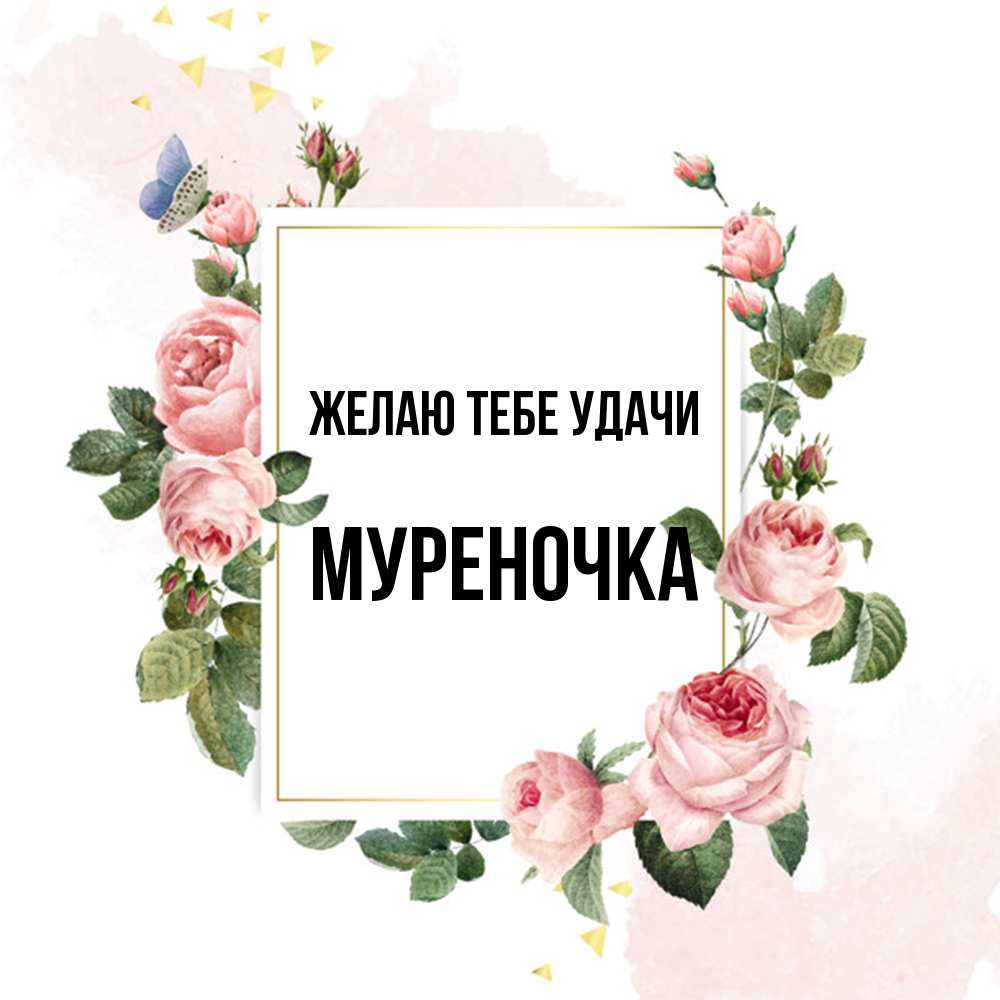 Открытка на каждый день с именем, Муpеночка Желаю тебе удачи розовые розы Прикольная открытка с пожеланием онлайн скачать бесплатно 