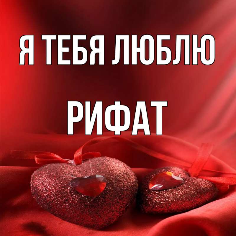 Картинка Я тебя люблю, Рифат