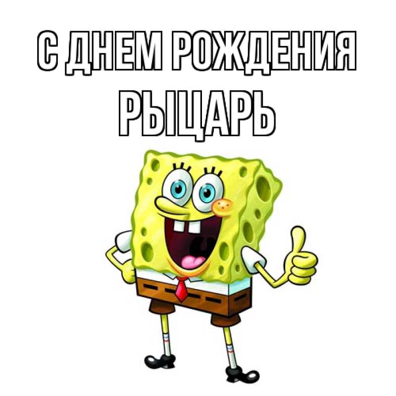 Картинка С днем рождения, Рыцарь