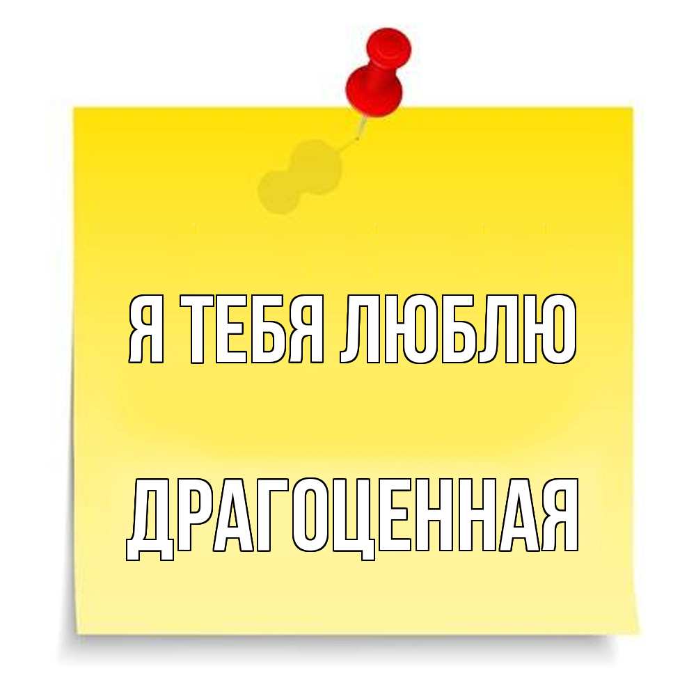 Открытка на каждый день с именем, Дpагоценная Я тебя люблю ноте Прикольная открытка с пожеланием онлайн скачать бесплатно 