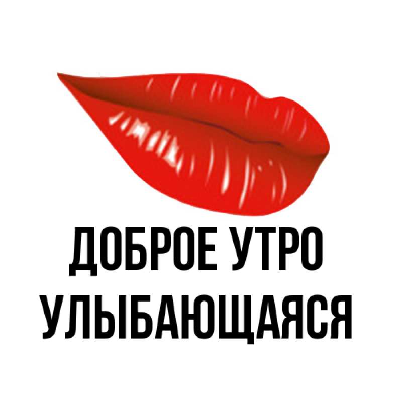 Картинка Доброе утро, Улыбающаяся