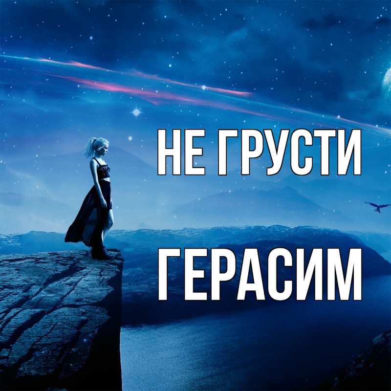 Картинка Не грусти, Герасим