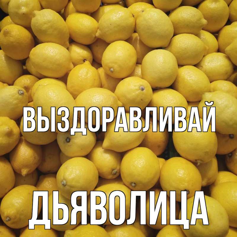 Картинка Выздоравливай, Дьяволица