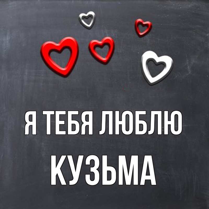 Картинка Я тебя люблю, Кузьма