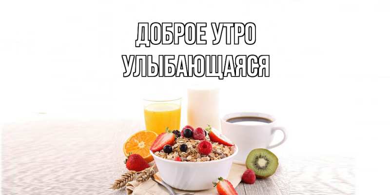 Картинка Доброе утро, Улыбающаяся