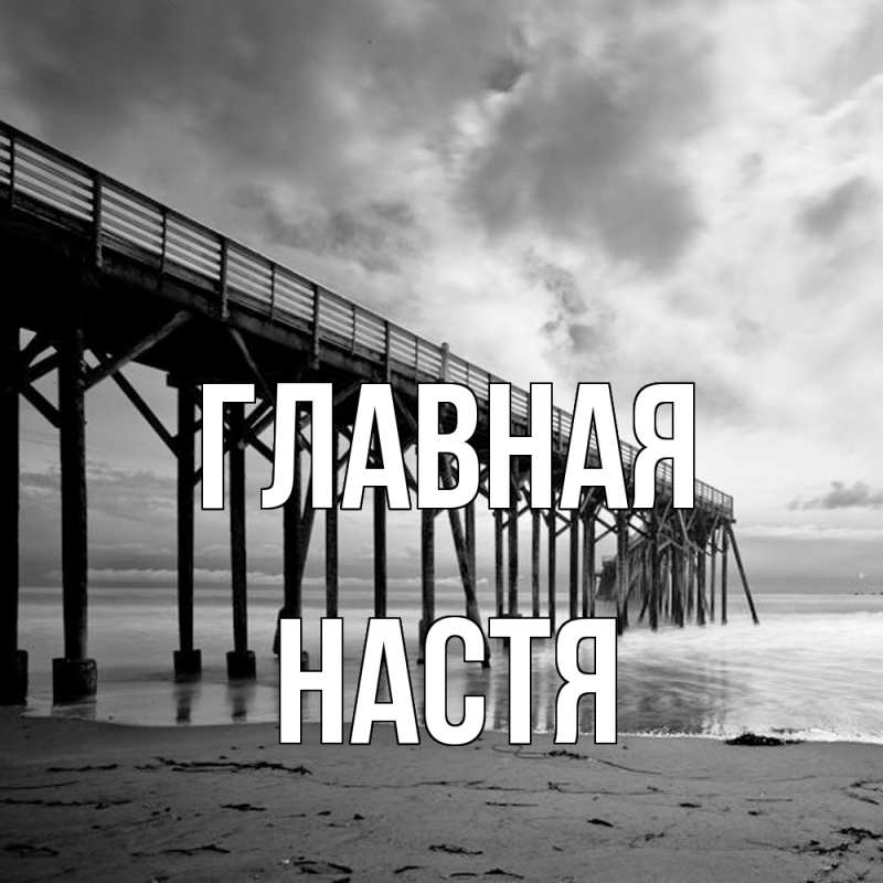 Картинка  с именем , настя